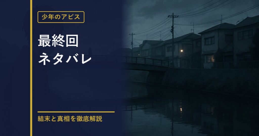 少年のアビス 最終回ネタバレ解説のアイキャッチ