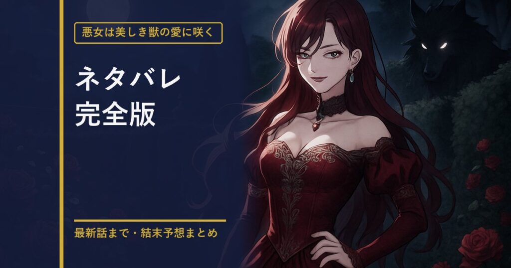 悪女は美しき獣の愛に咲く ネタバレ完全版のアイキャッチ