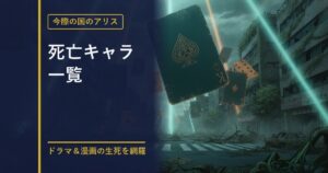 今際の国のアリス 死亡キャラ一覧のアイキャッチ