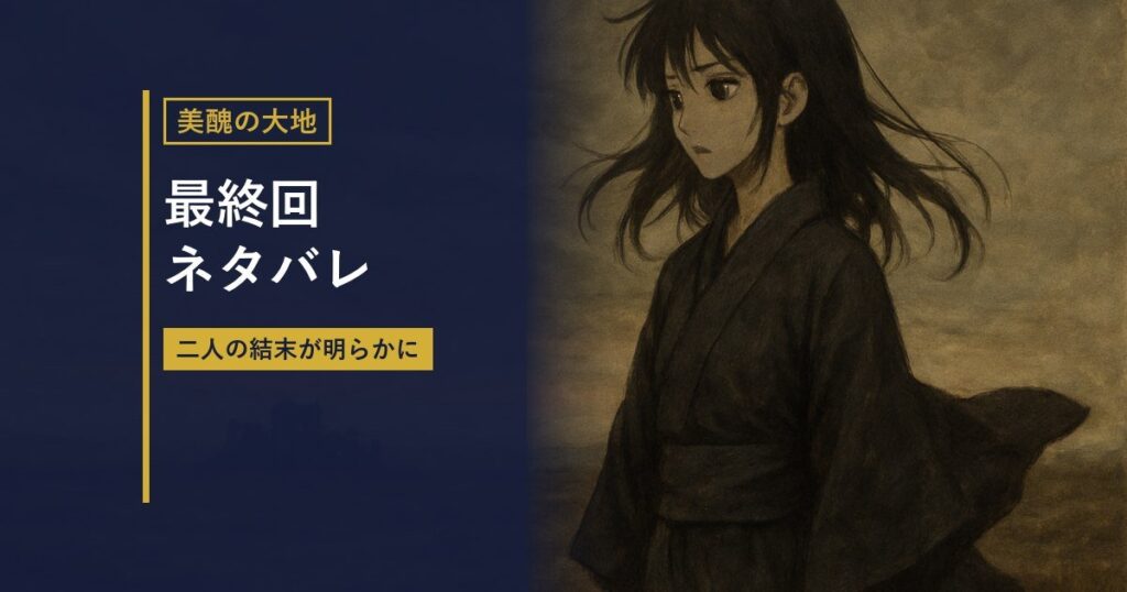 荒野に立つ女性を描いたイラストに『最終回ネタバレ』の見出しを重ねたアイキャッチ