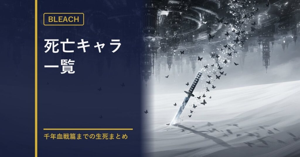 BLEACH 死亡キャラ一覧のアイキャッチ