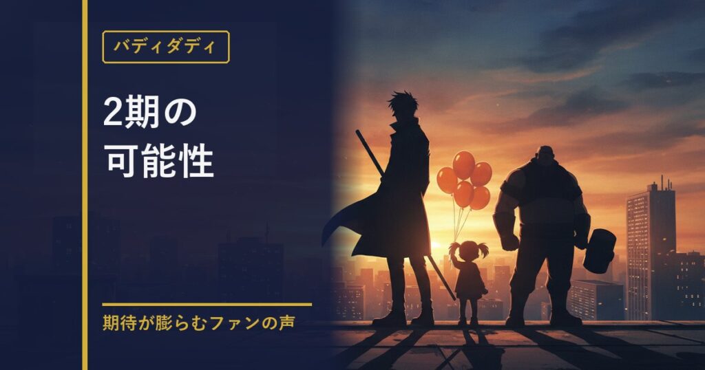 バディダディ 2期の可能性解説のアイキャッチ