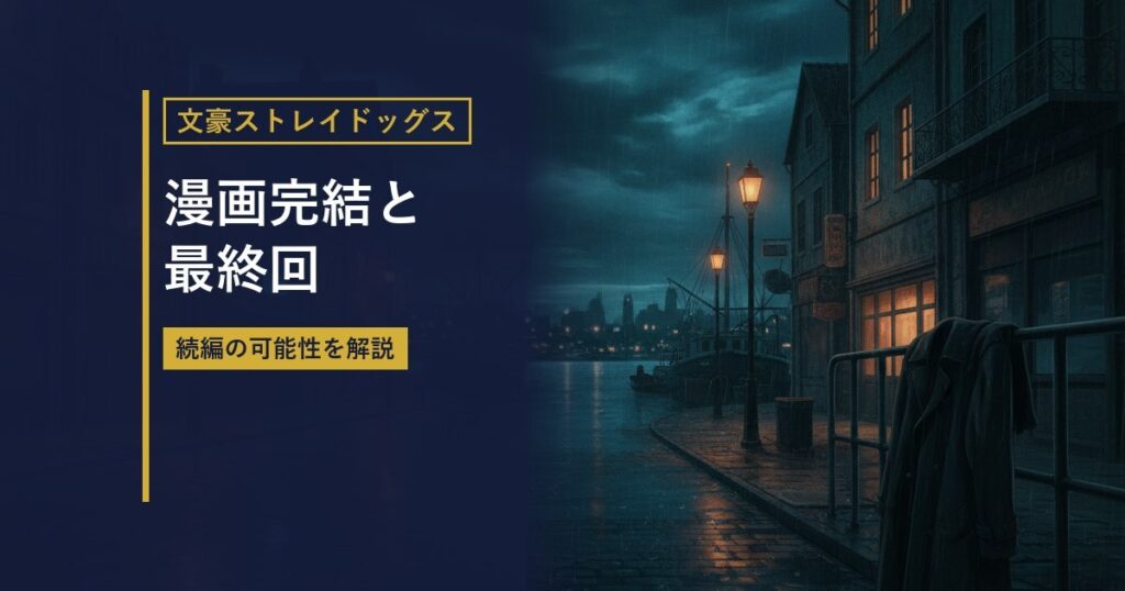 夜の港町を描いたイラストに『漫画完結と最終回』の見出しを重ねたアイキャッチ