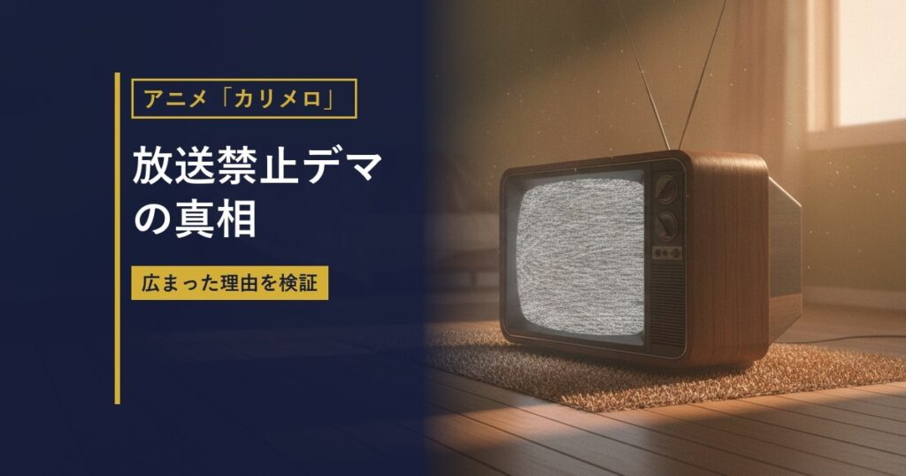 古いブラウン管テレビを描いたイラストに『放送禁止デマの真相』の見出しを重ねたアイキャッチ