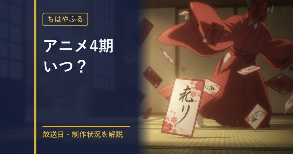 ちはやふる 4期情報のアイキャッチ