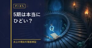 ダンまち5期 評価検証のアイキャッチ