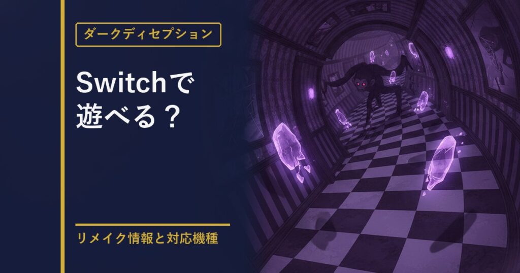 ダークディセプション 対応機種解説のアイキャッチ