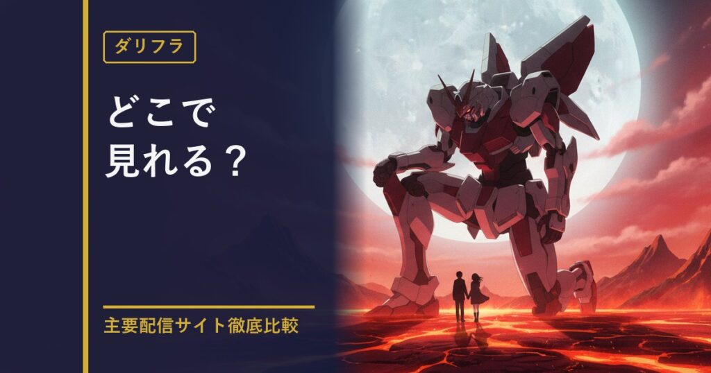 ダーリン・イン・ザ・フランキス 配信サイト比較のアイキャッチ