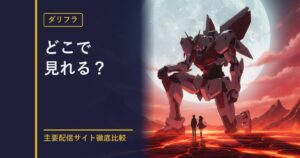 ダーリン・イン・ザ・フランキス 配信サイト比較のアイキャッチ