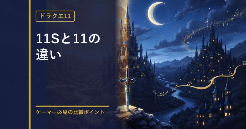 ドラクエ11Sと11の違い比較のアイキャッチ