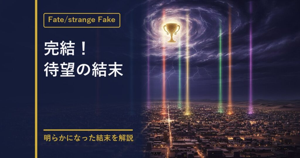 Fate strange Fake 完結情報のアイキャッチ
