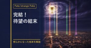 Fate strange Fake 完結情報のアイキャッチ