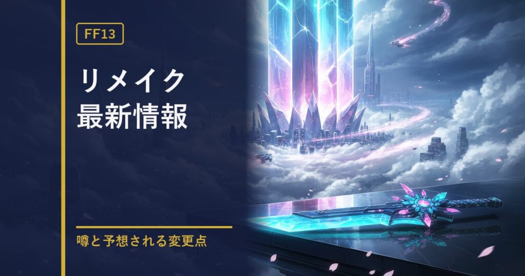 FF13リメイク情報のアイキャッチ