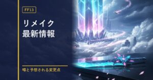 FF13リメイク情報のアイキャッチ
