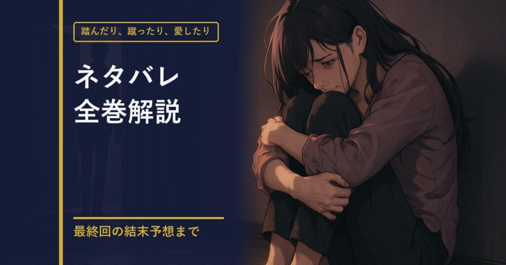 踏んだり、蹴ったり、愛したり ネタバレ全巻解説のアイキャッチ画像