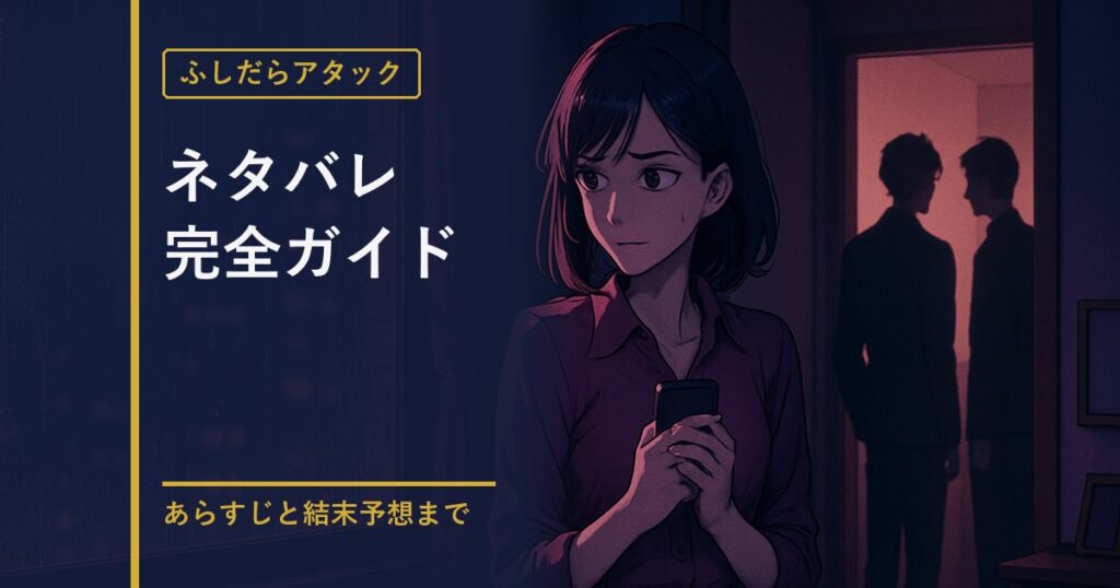 ふしだらアタック ネタバレ解説のアイキャッチ