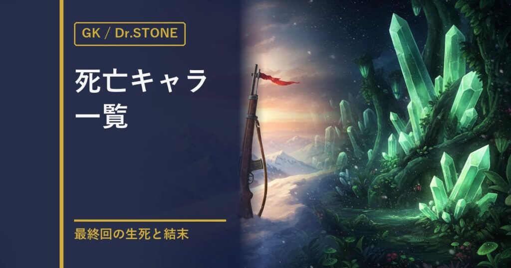 ゴールデンカムイ・Dr.STONE 死亡キャラ一覧のアイキャッチ