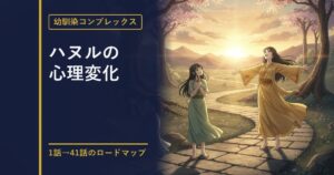 幼馴染コンプレックス ハヌルの心理変化ロードマップのアイキャッチ画像