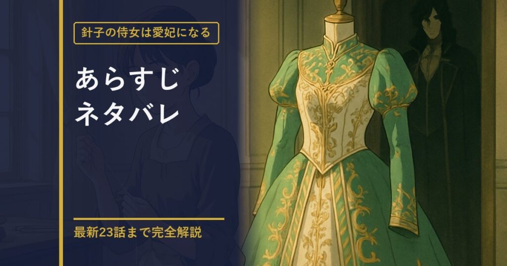 針子の侍女は愛妃になる あらすじ・ネタバレ解説のアイキャッチ画像