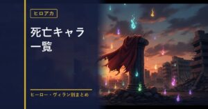 ヒロアカ 死亡キャラ一覧のアイキャッチ