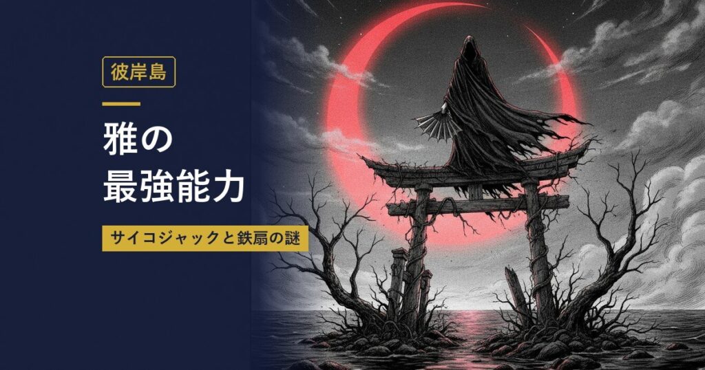 彼岸島｜雅の最強能力（当サイト作成のイメージイラスト）