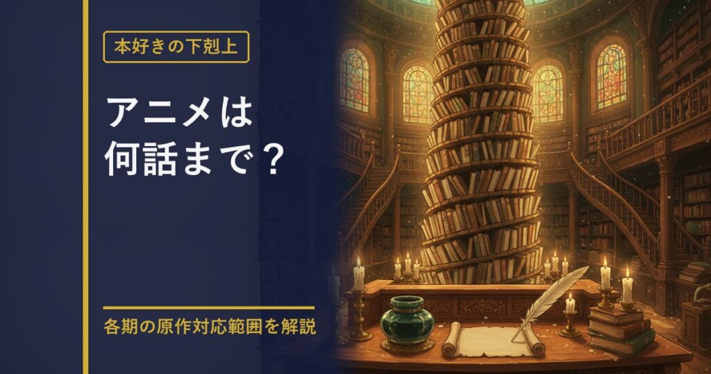 本好きの下剋上 アニメ対応範囲ガイドのアイキャッチ