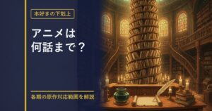本好きの下剋上 アニメ対応範囲ガイドのアイキャッチ