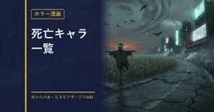 ホラー漫画3作品の死亡キャラ一覧のアイキャッチ