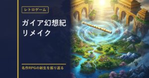 ガイア幻想紀リメイク情報のアイキャッチ