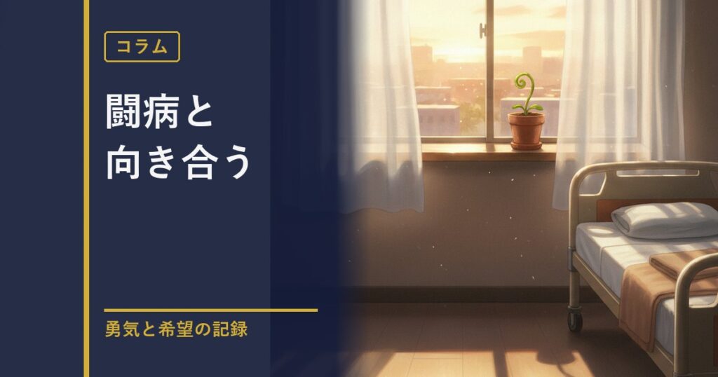 闘病コラムのアイキャッチ