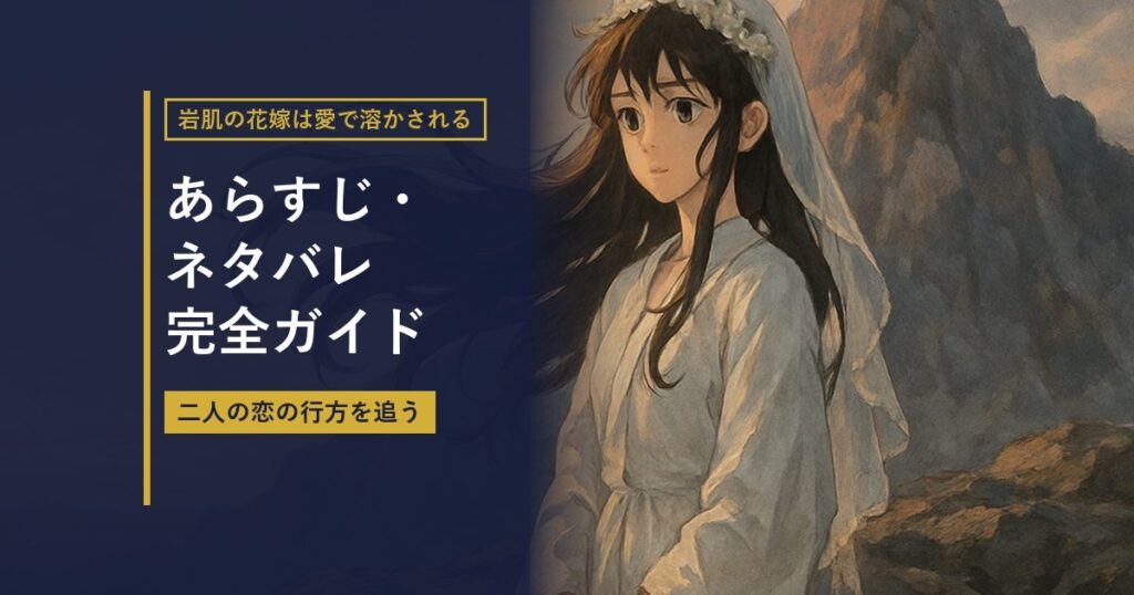 岩山と花嫁衣装の女性を描いたイラストに『あらすじ・ネタバレ完全ガイド』の見出しを重ねたアイキャッチ