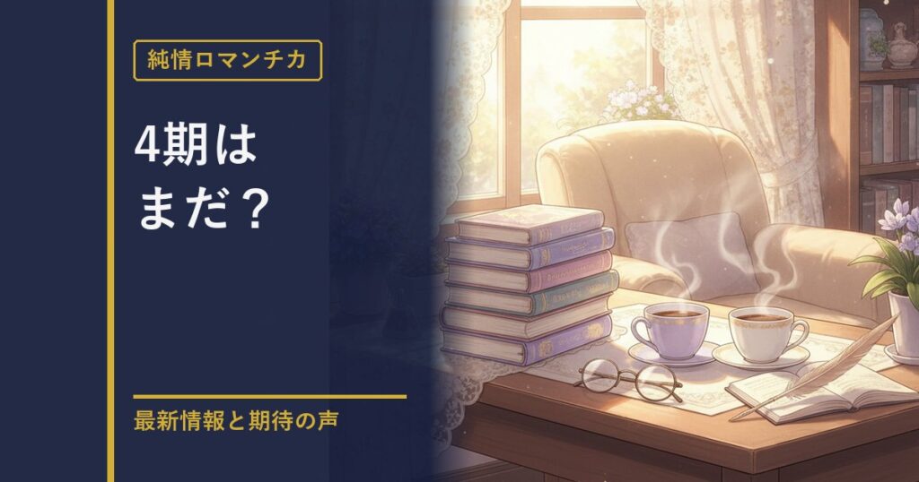 純情ロマンチカ 4期情報のアイキャッチ