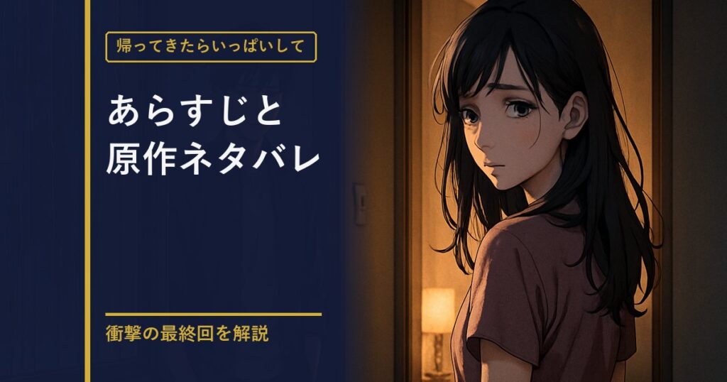 帰ってきたらいっぱいして あらすじ・原作ネタバレ解説のアイキャッチ