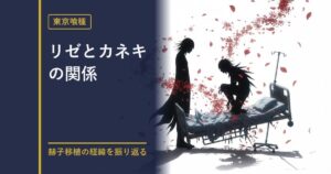 東京喰種 リゼとカネキの関係解説のアイキャッチ