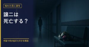 枯れた花に涙を 譲二の死亡説を解説する記事のアイキャッチ