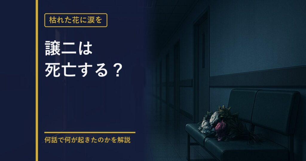 枯れた花に涙を 譲二の死亡説を解説する記事のアイキャッチ
