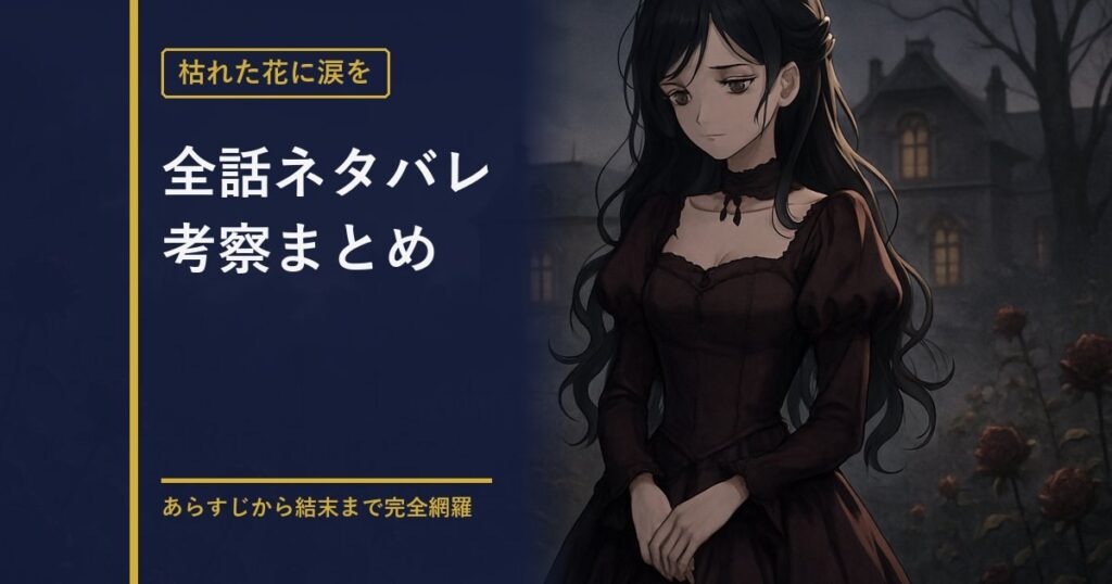 枯れた花に涙を 全話ネタバレ・考察まとめのアイキャッチ画像