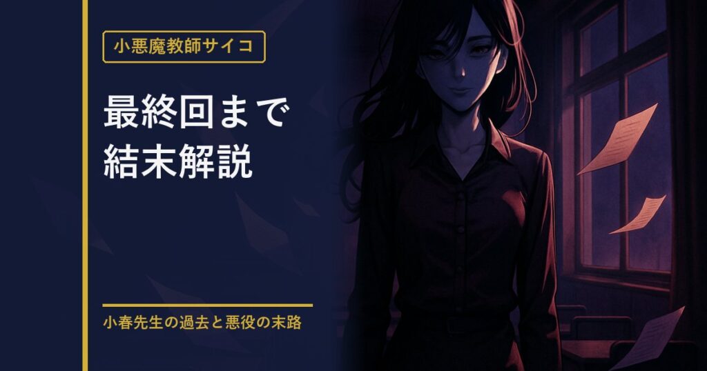 小悪魔教師サイコ 結末解説のアイキャッチ