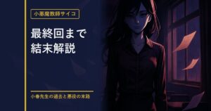 小悪魔教師サイコ 結末解説のアイキャッチ