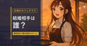 女神のカフェテラスの結婚相手は誰？最終回217話の結末ネタバレ
