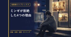 幼馴染コンプレックス ミンギの拒絶理由を解説するアイキャッチ画像