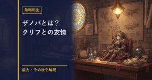 無職転生 ザノバとクリフ解説のアイキャッチ