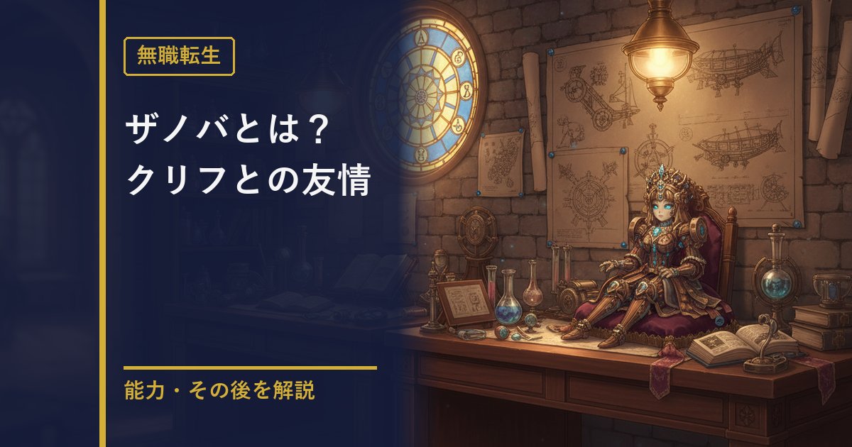 無職転生 ザノバとクリフ解説のアイキャッチ