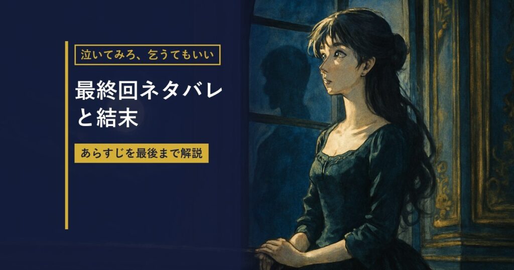 夜の宮殿を背景にした男女のイラストに『最終回ネタバレと結末』の見出しを重ねたアイキャッチ