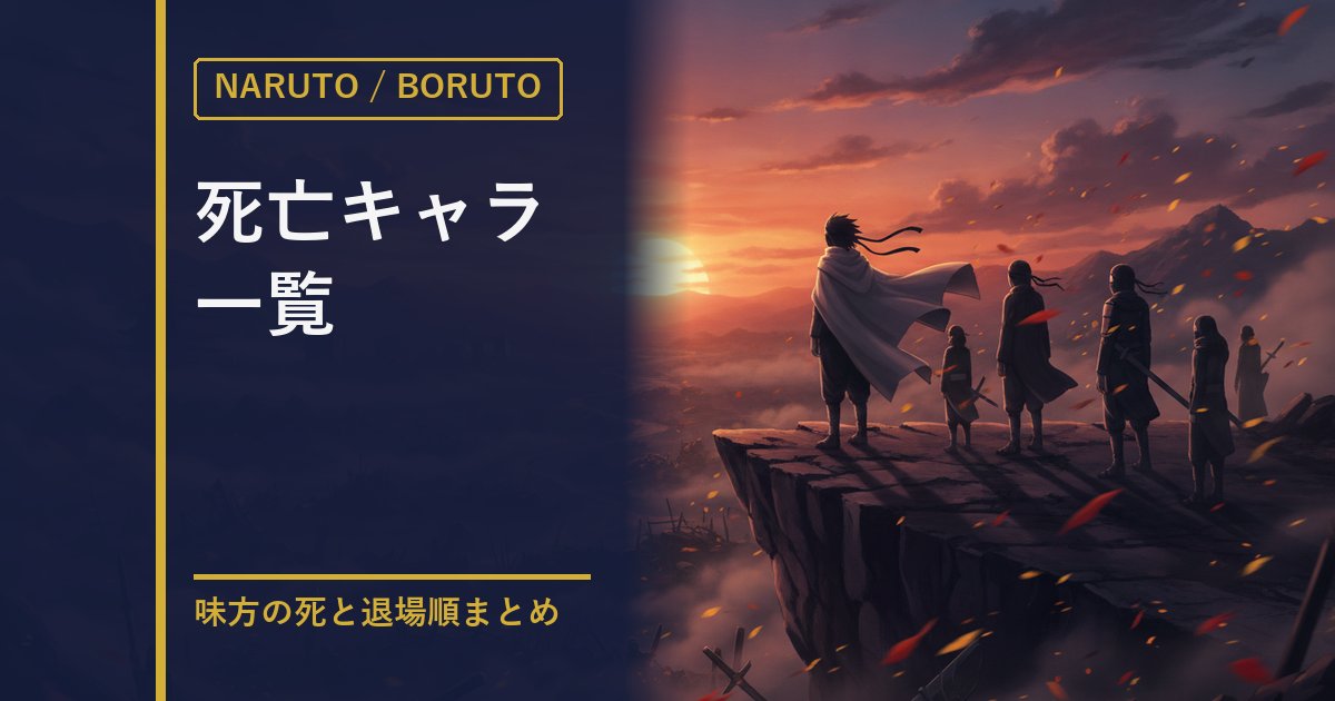 NARUTO BORUTO 死亡キャラ一覧のアイキャッチ