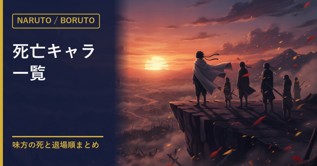 NARUTO BORUTO 死亡キャラ一覧のアイキャッチ