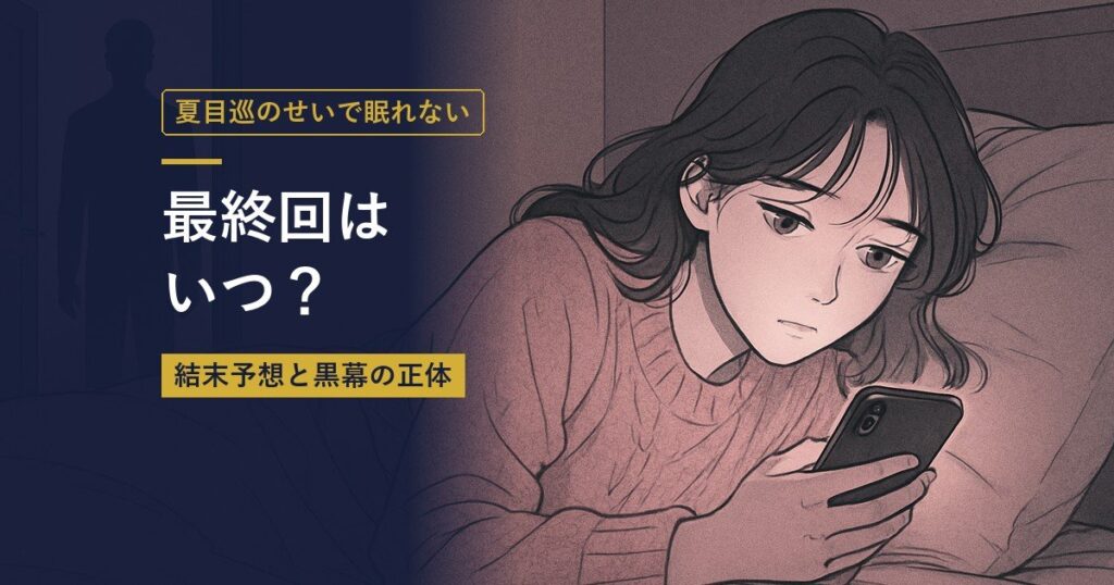 夏目巡のせいで眠れない｜最終回はいつ？（当サイト作成のイメージイラスト）