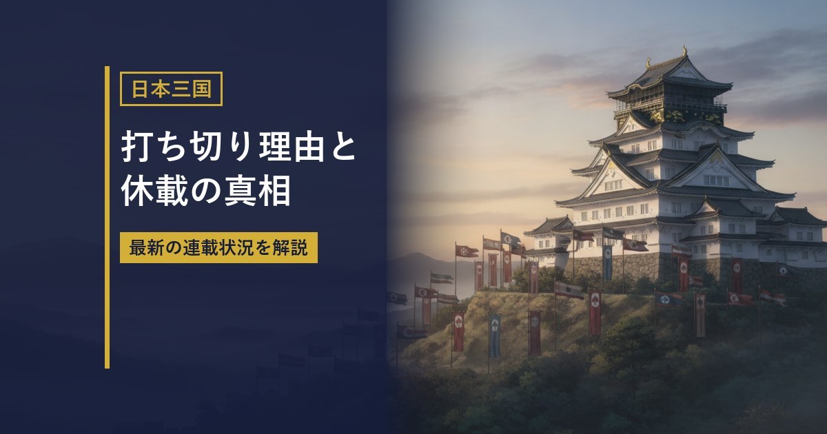戦国風の城と旗を描いたイラストに『打ち切り理由と休載の真相』の見出しを重ねたアイキャッチ