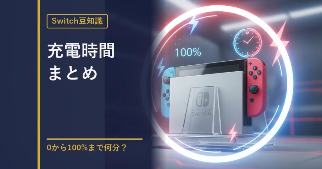 Switch充電時間まとめのアイキャッチ