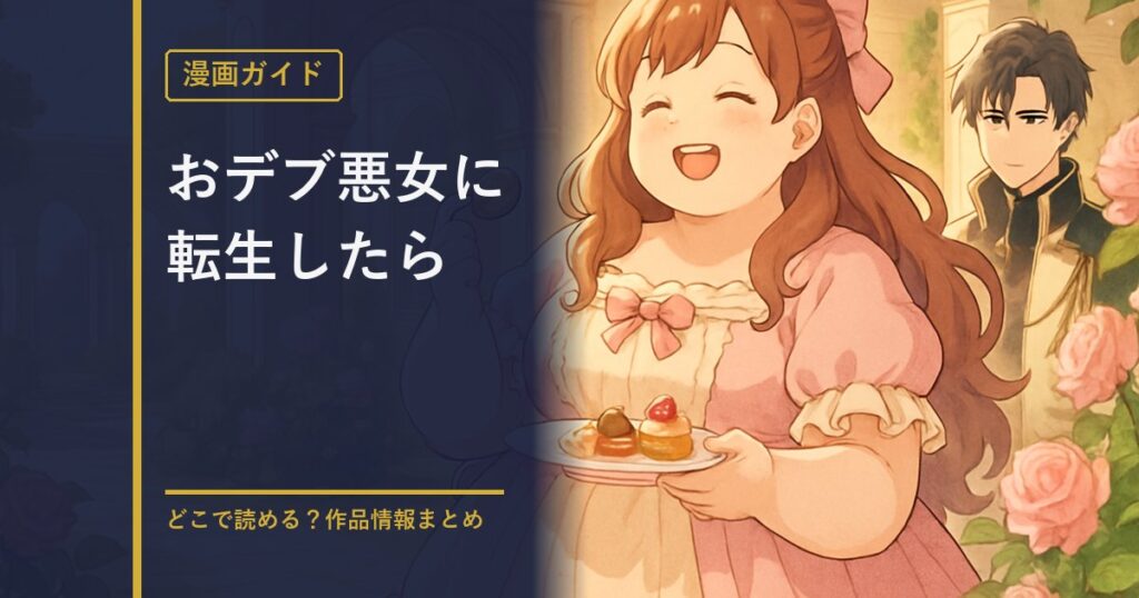 おデブ悪女に転生したら〜 作品情報まとめのアイキャッチ